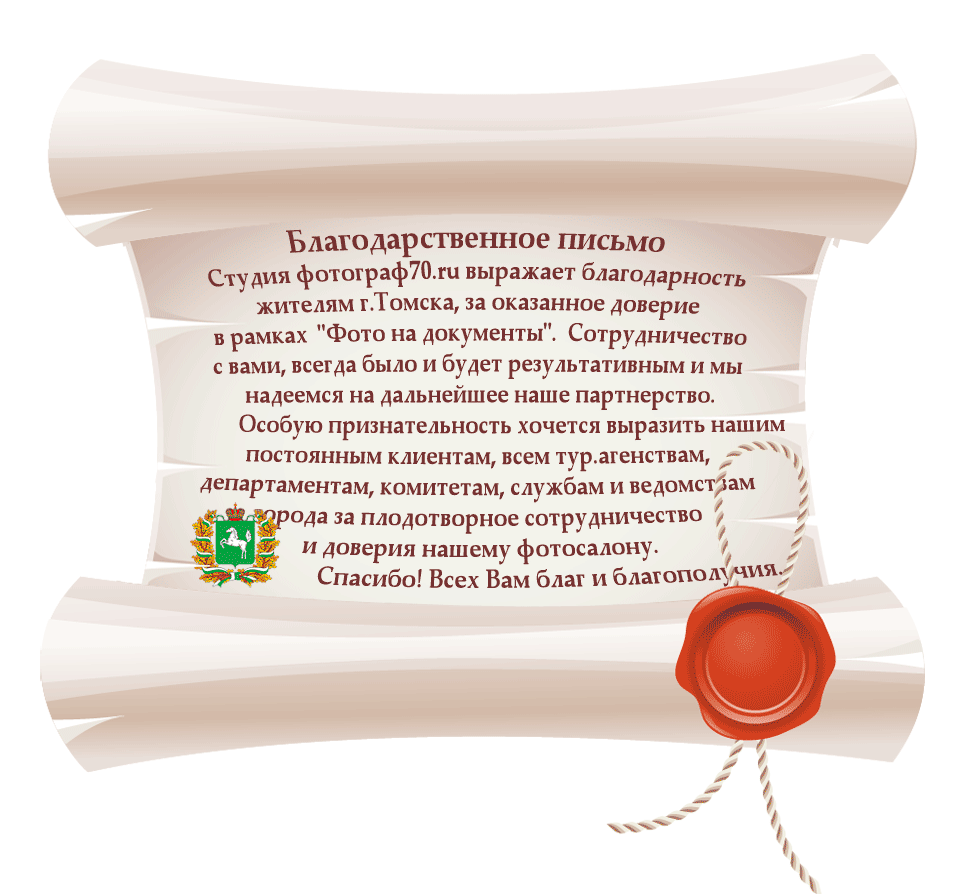 Благодарственное письмо